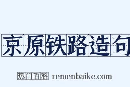 京原铁路造句是什么意思的图片